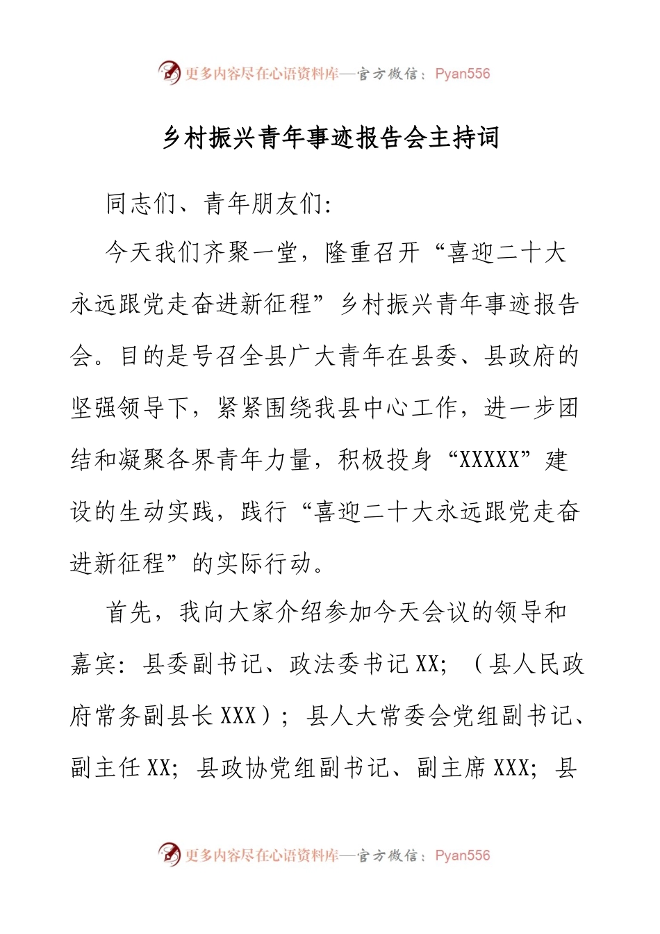 乡村振兴青年事迹报告会主持词.docx_第1页