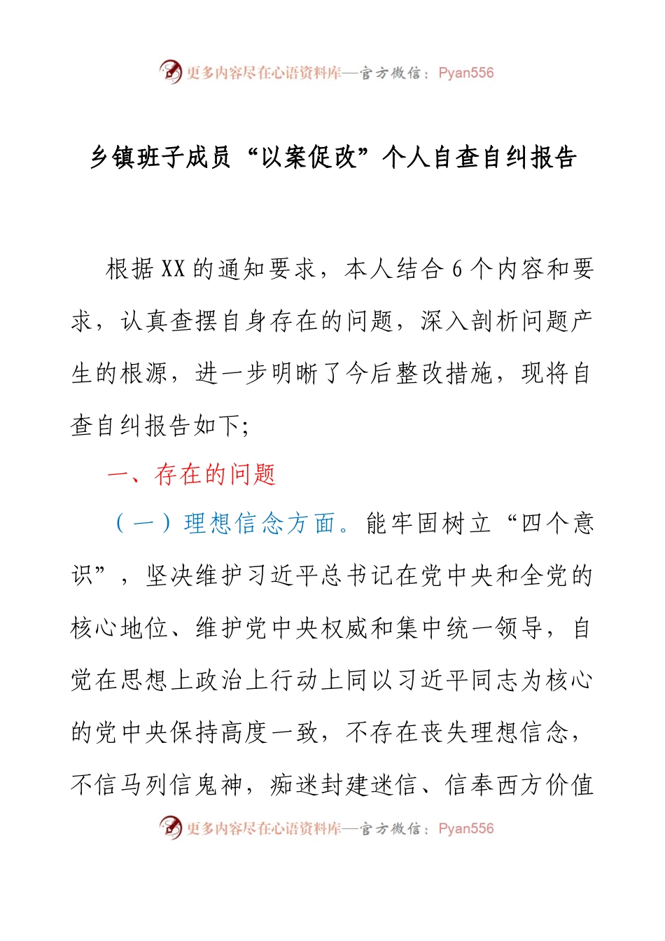 乡镇班子成员“以案促改”个人自查自纠报告.docx_第1页
