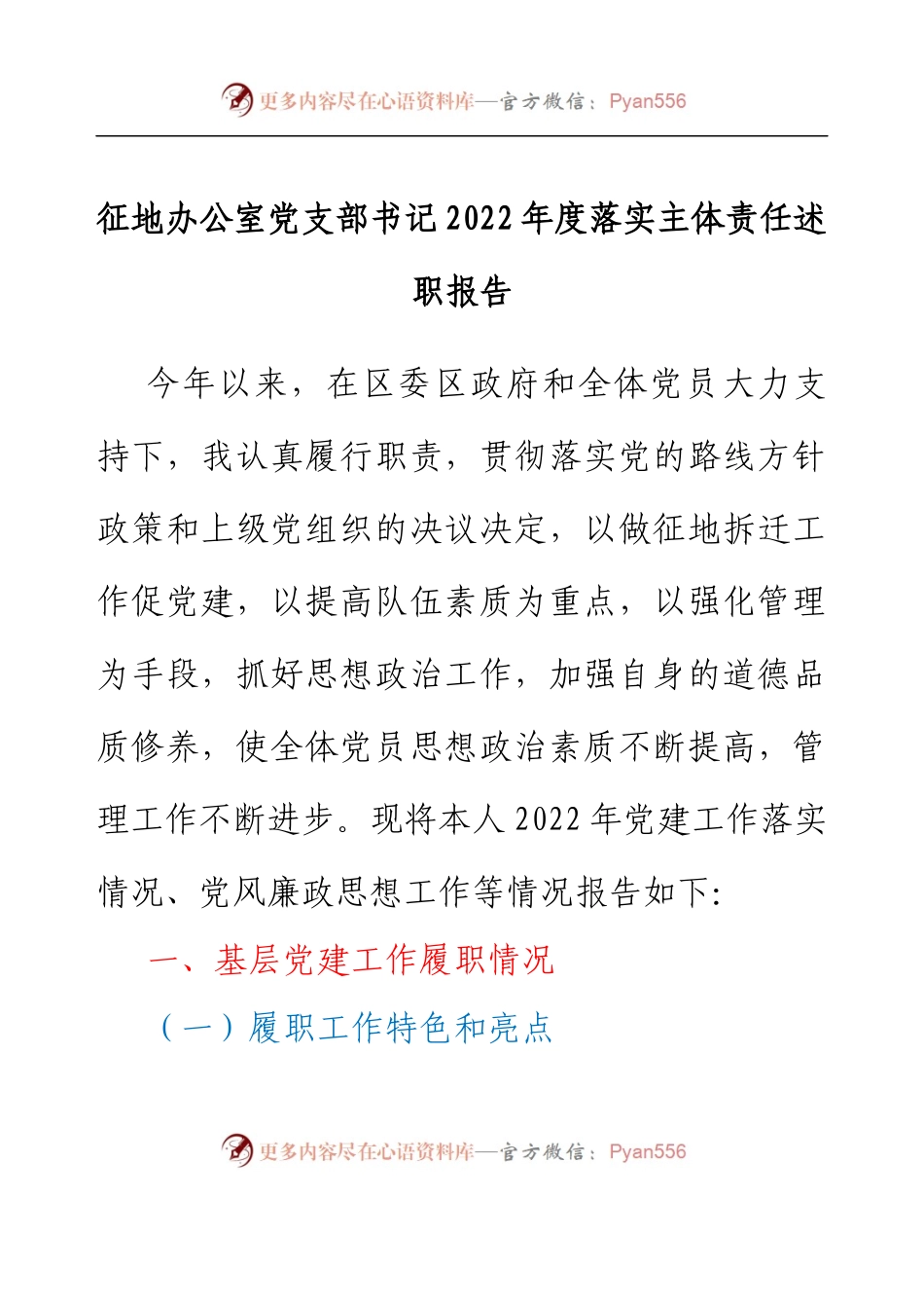 征地办公室党支部书记2022年度落实主体责任述职报告.docx_第1页