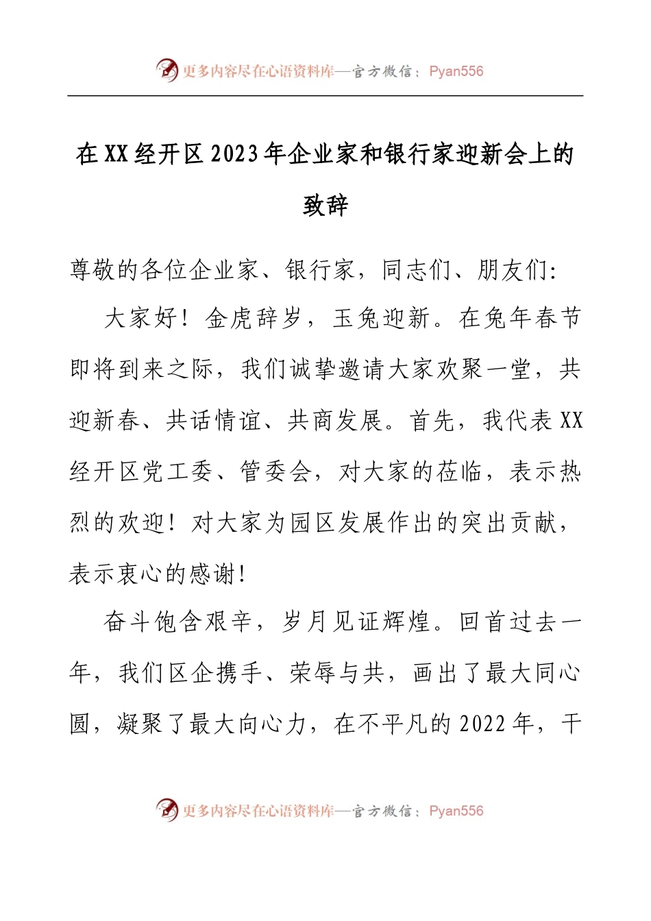 在XX经开区2023年企业家和银行家迎新会上的致辞.docx_第1页
