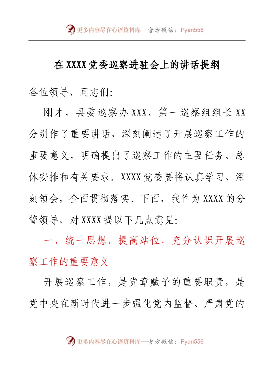 在XXXX党委巡察进驻会上的讲话提纲.docx_第1页