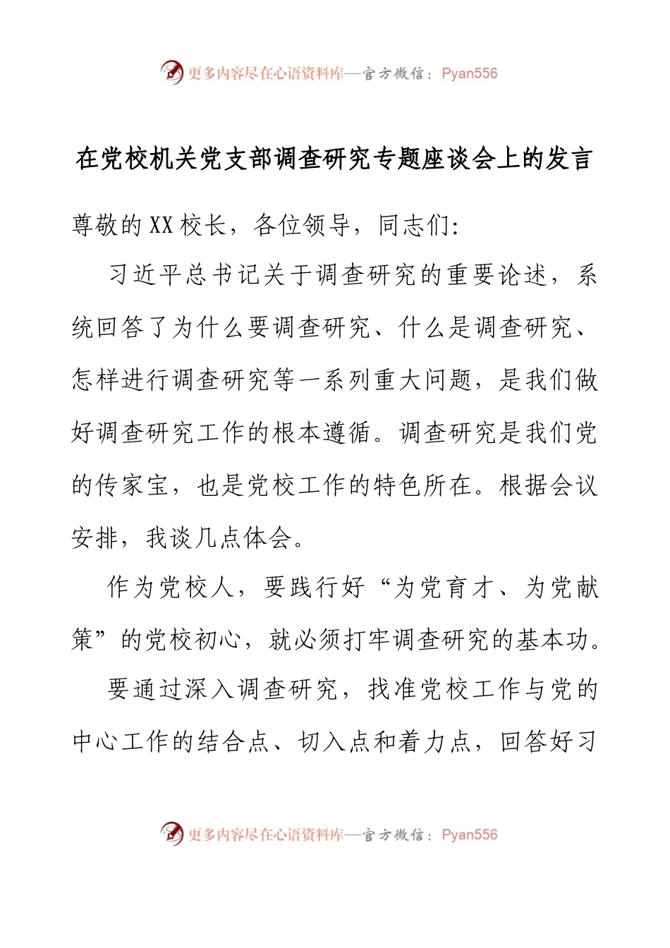 在党校机关党支部调查研究专题座谈会上的发言.docx_第1页