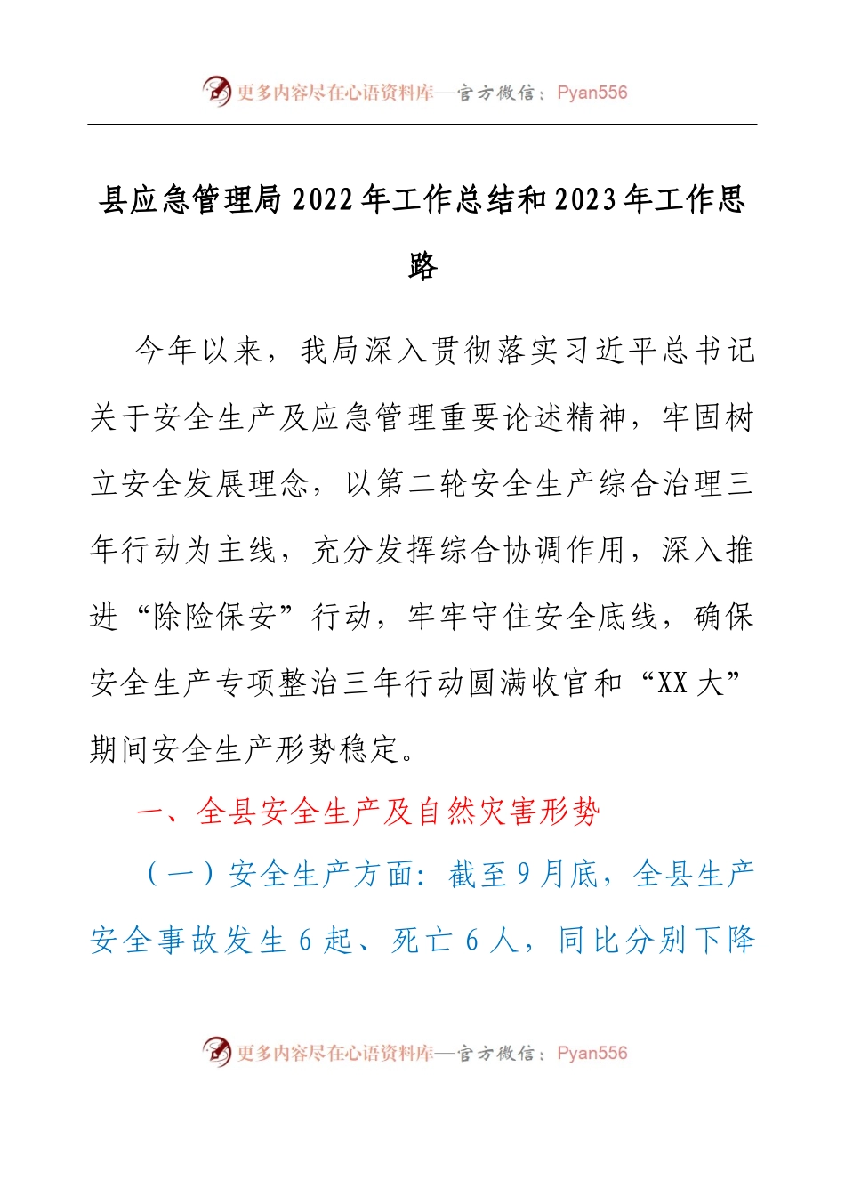 县应急管理局2022年工作总结和2023年工作思路.docx_第1页