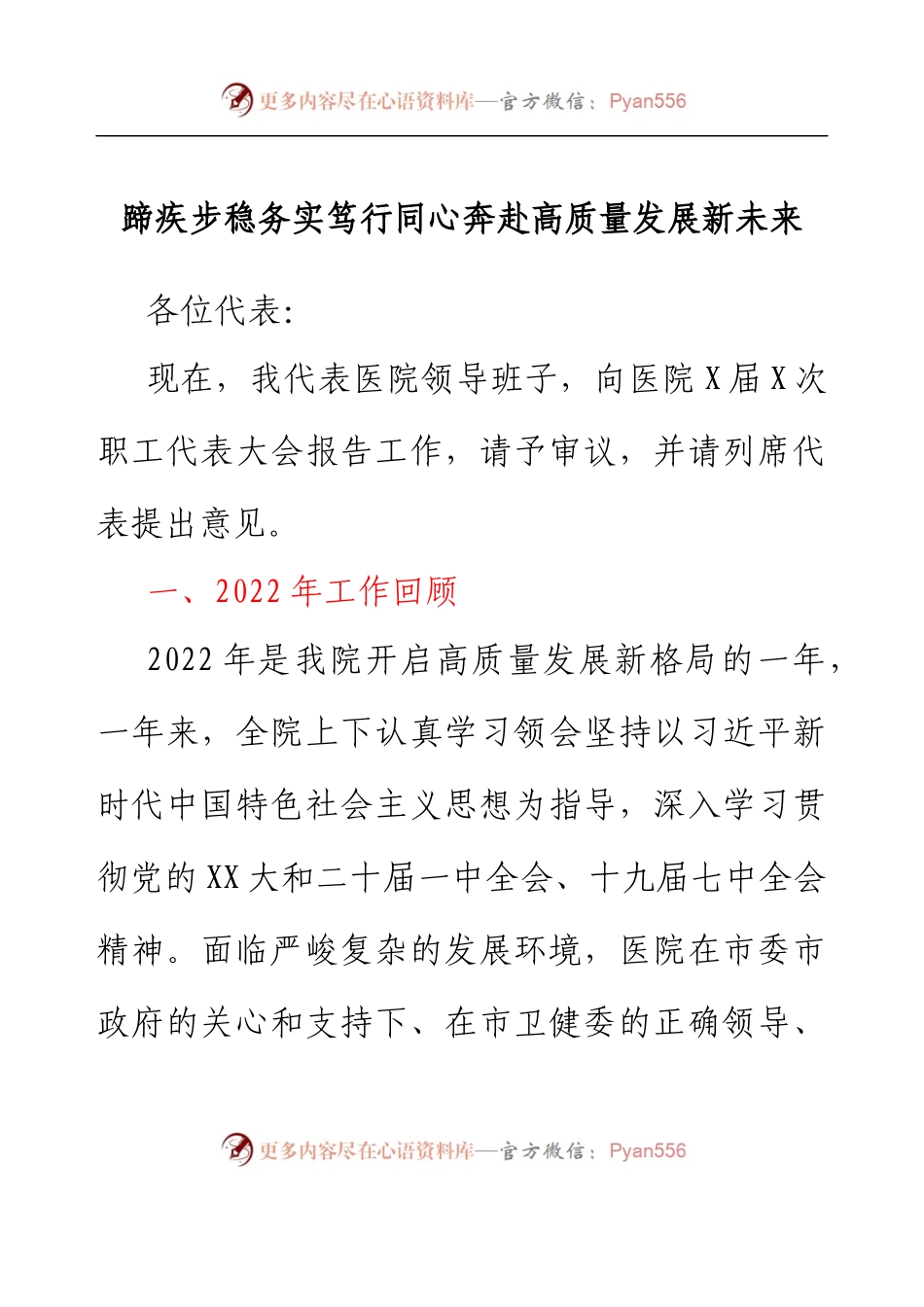 在医院X届X次职工代表大会上的工作报告.docx_第1页