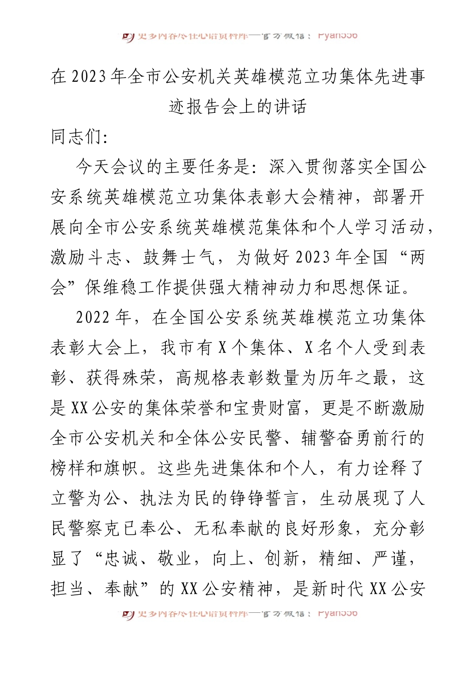 在2023年全市公安机关英雄模范立功集体先进事迹报告会上的讲话.docx_第1页