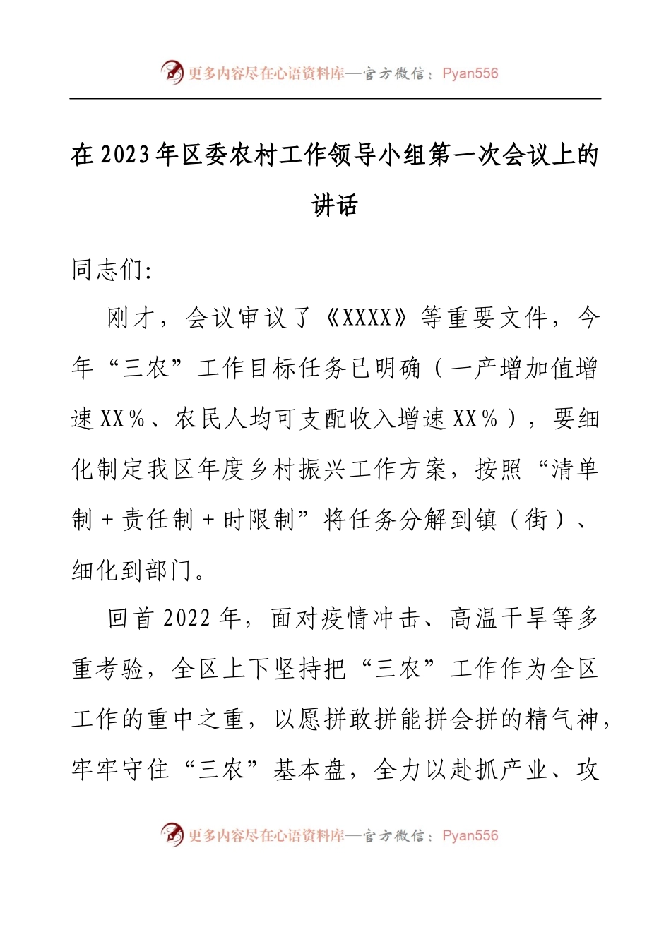 在2023年区委农村工作领导小组第一次会议上的讲话.docx_第1页