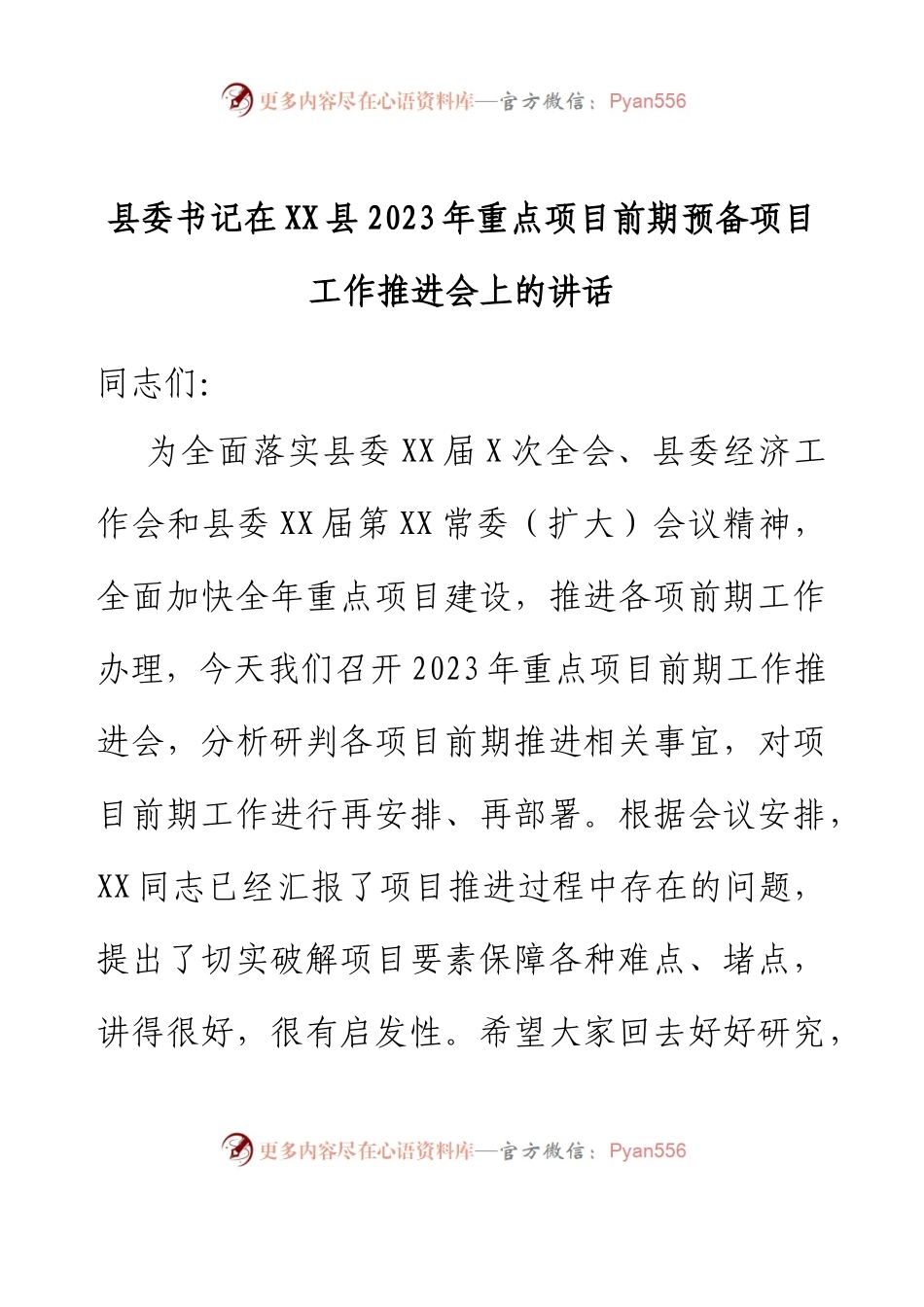 县委书记在XX县2023年重点项目前期预备项目工作推进会上的讲话.docx_第1页
