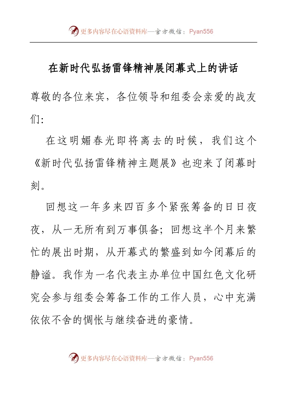在新时代弘扬雷锋精神展闭幕式上的讲话.docx_第1页