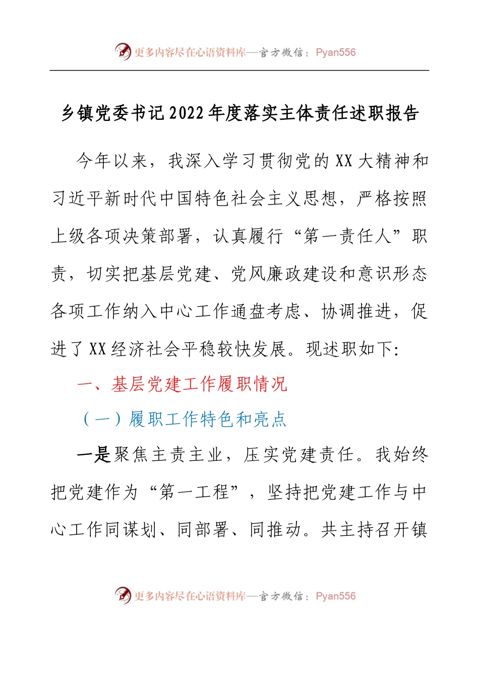乡镇党委书记2022年度落实主体责任述职报告.docx_第1页