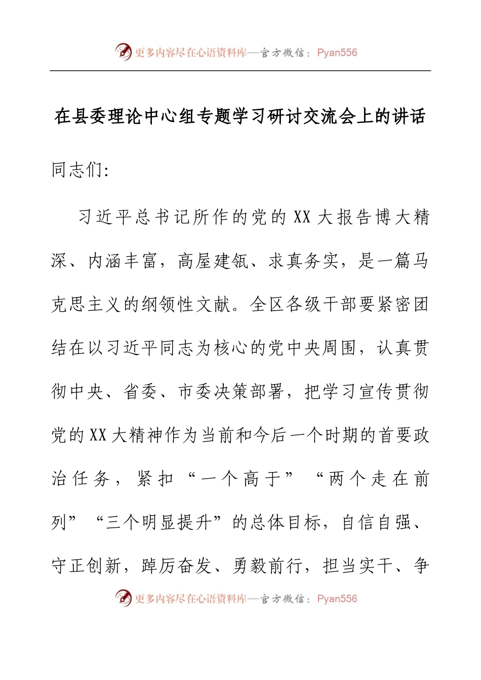 在县委理论中心组专题学习研讨交流会上的讲话.docx_第1页