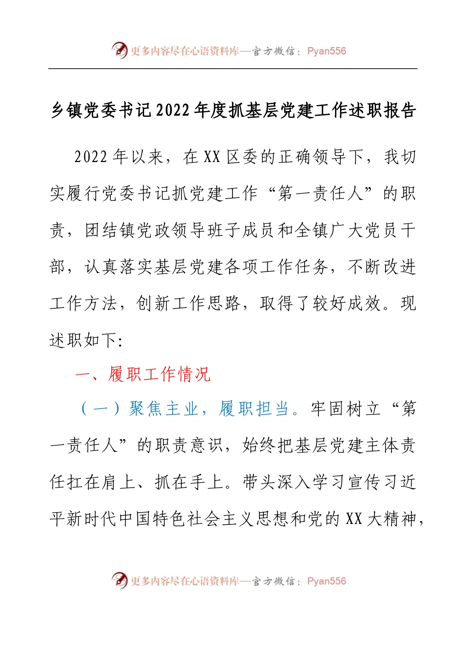 乡镇党委书记2022年度抓基层党建工作述职报告.docx_第1页
