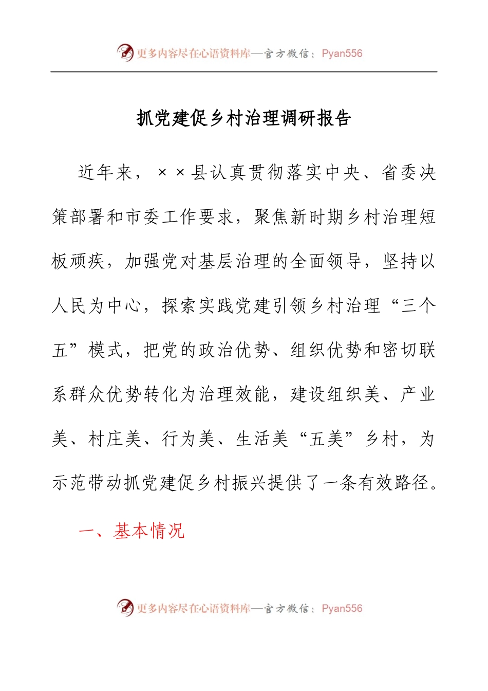 抓党建促乡村治理调研报告.docx_第1页