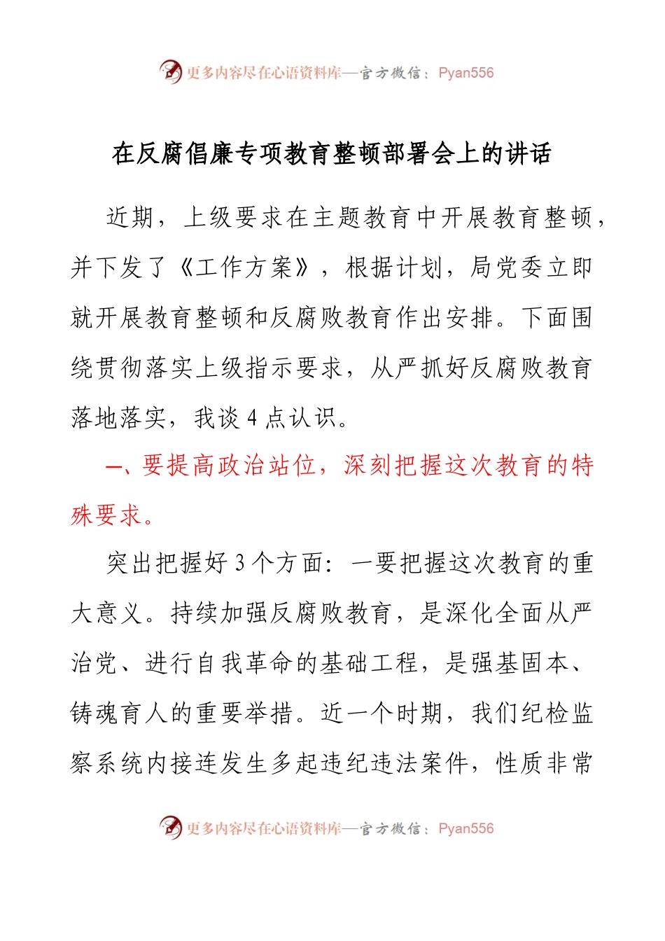 在反腐倡廉专项教育整顿部署会上的讲话.docx_第1页