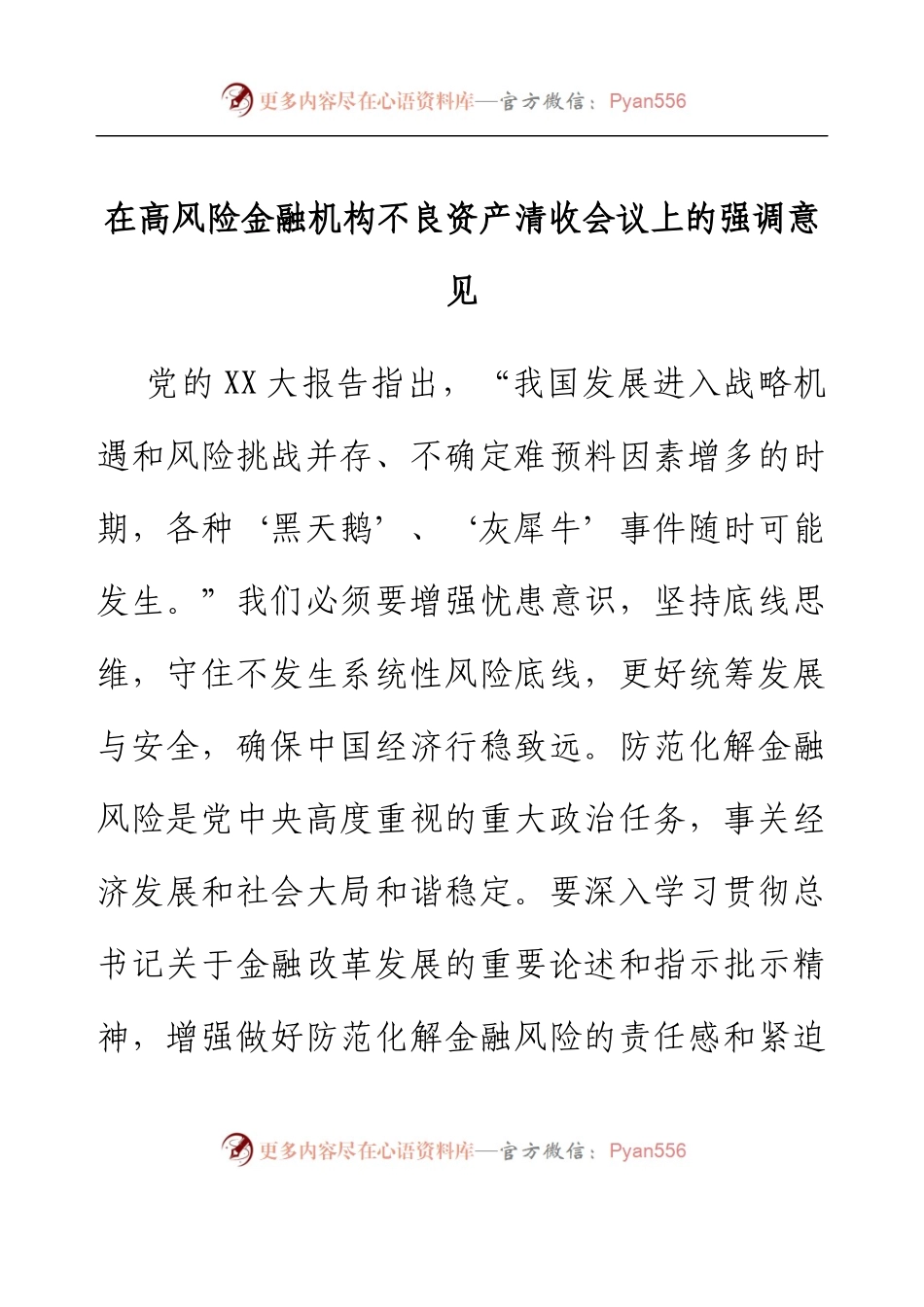 在高风险金融机构不良资产清收会议上的强调意见.docx_第1页