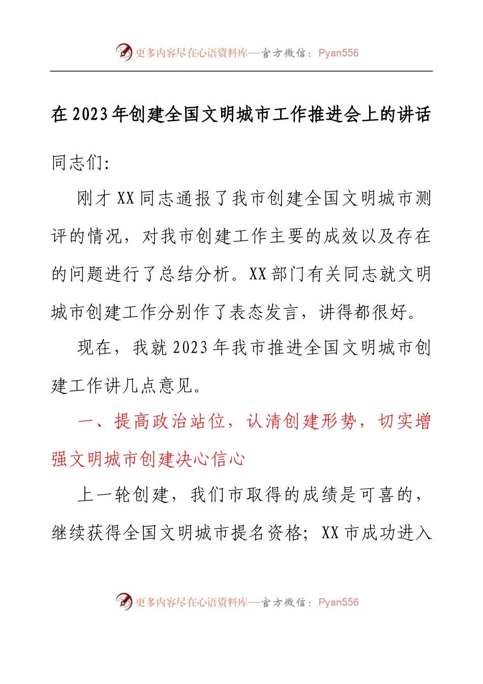 在2023年创建全国文明城市工作推进会上的讲话.docx_第1页