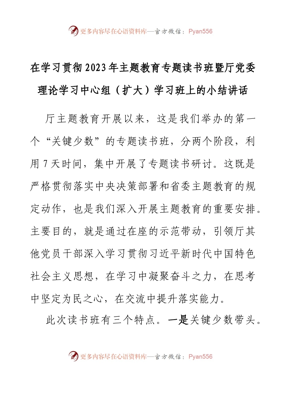 在学习贯彻2023年主题教育专题读书班暨厅党委理论学习中心组（扩大）学习班上的小结讲话.docx_第1页
