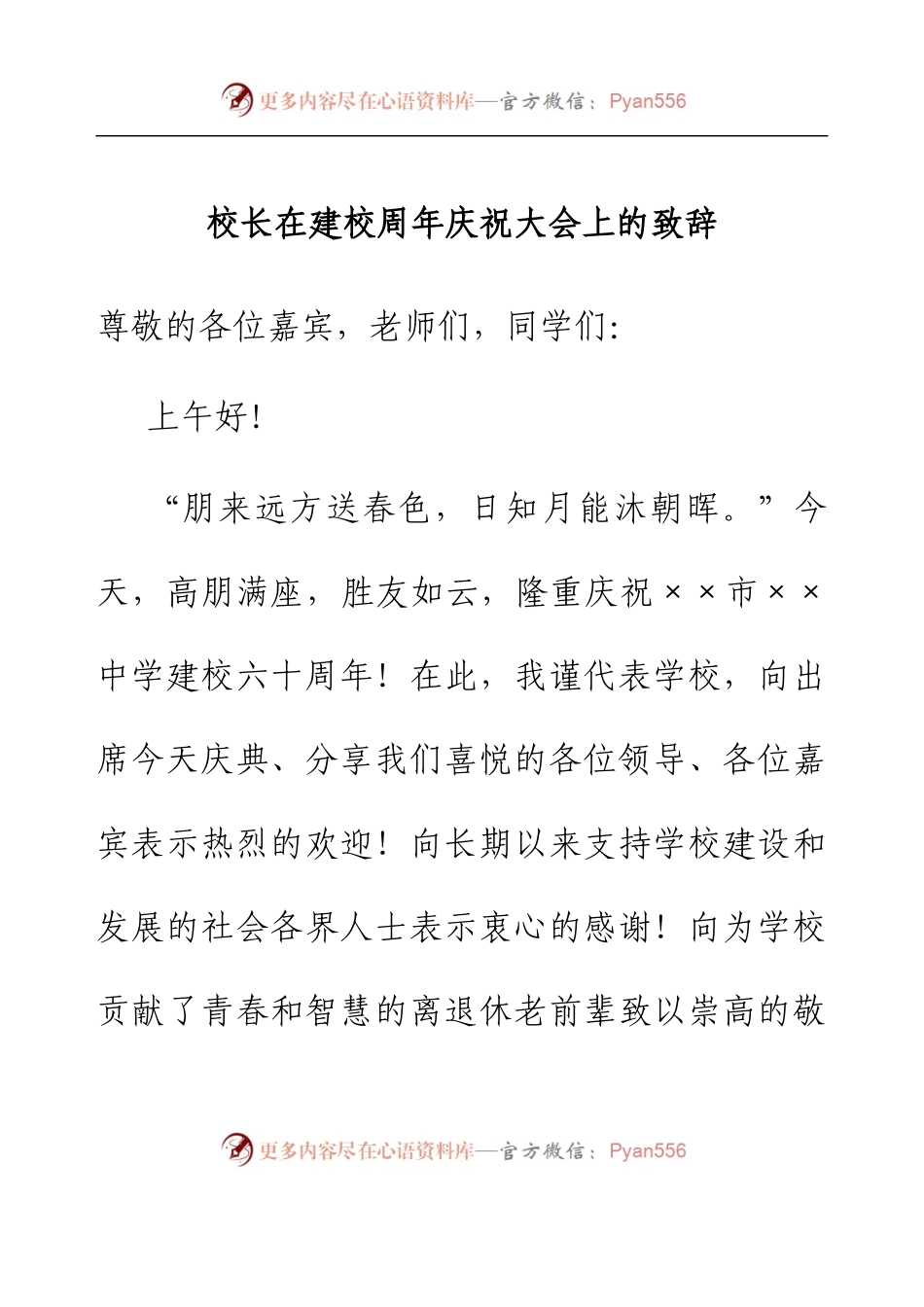 校长在建校周年庆祝大会上的致辞.docx_第1页