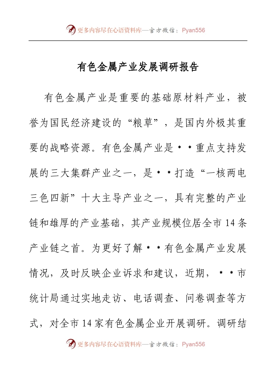 有色金属产业发展调研报告.docx_第1页