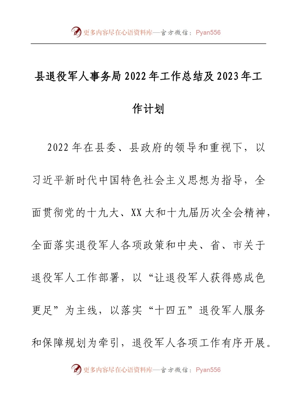 县退役军人事务局2022年工作总结及2023年工作计划.docx_第1页