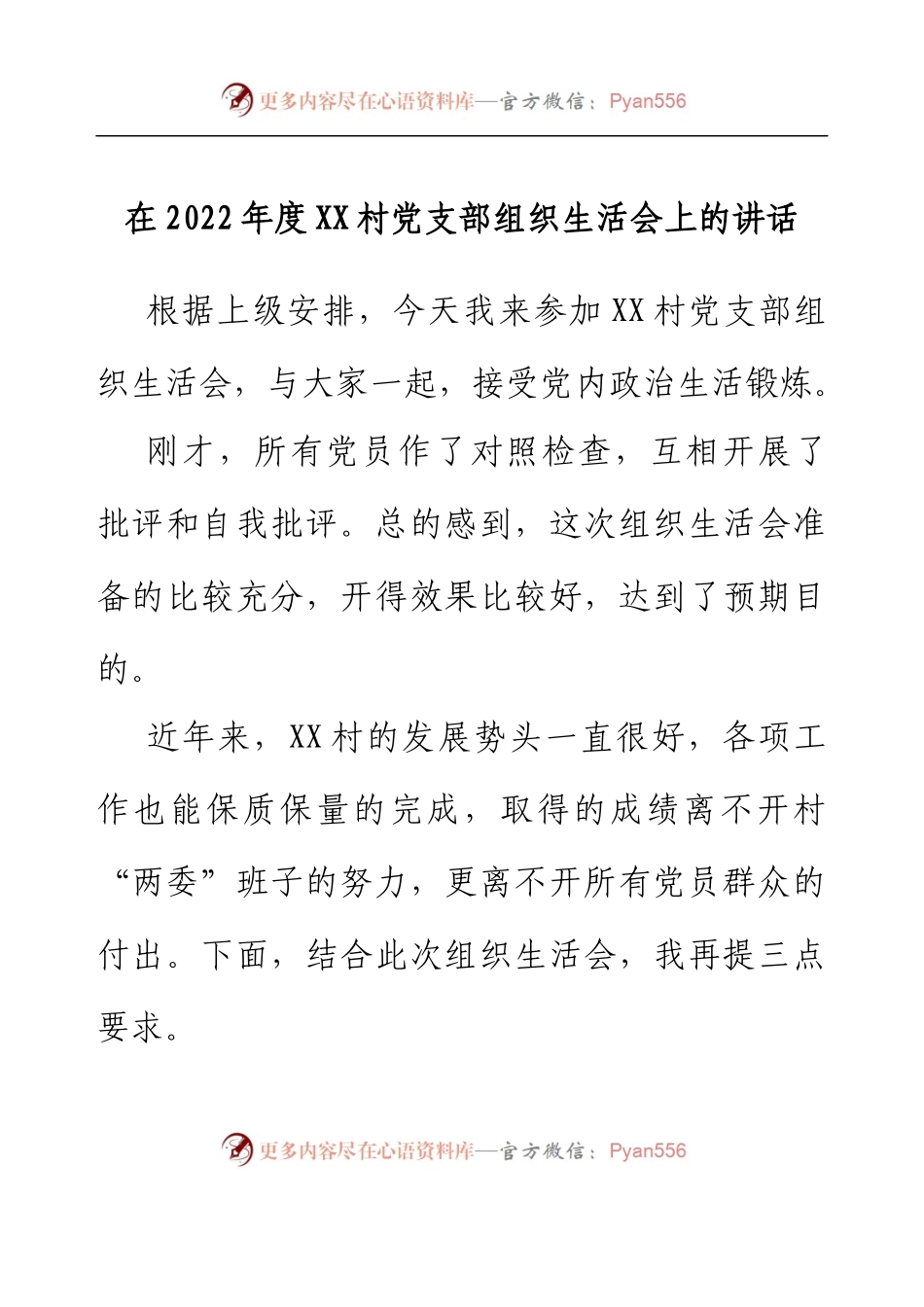在2022年度XX村党支部组织生活会上的讲话.docx_第1页