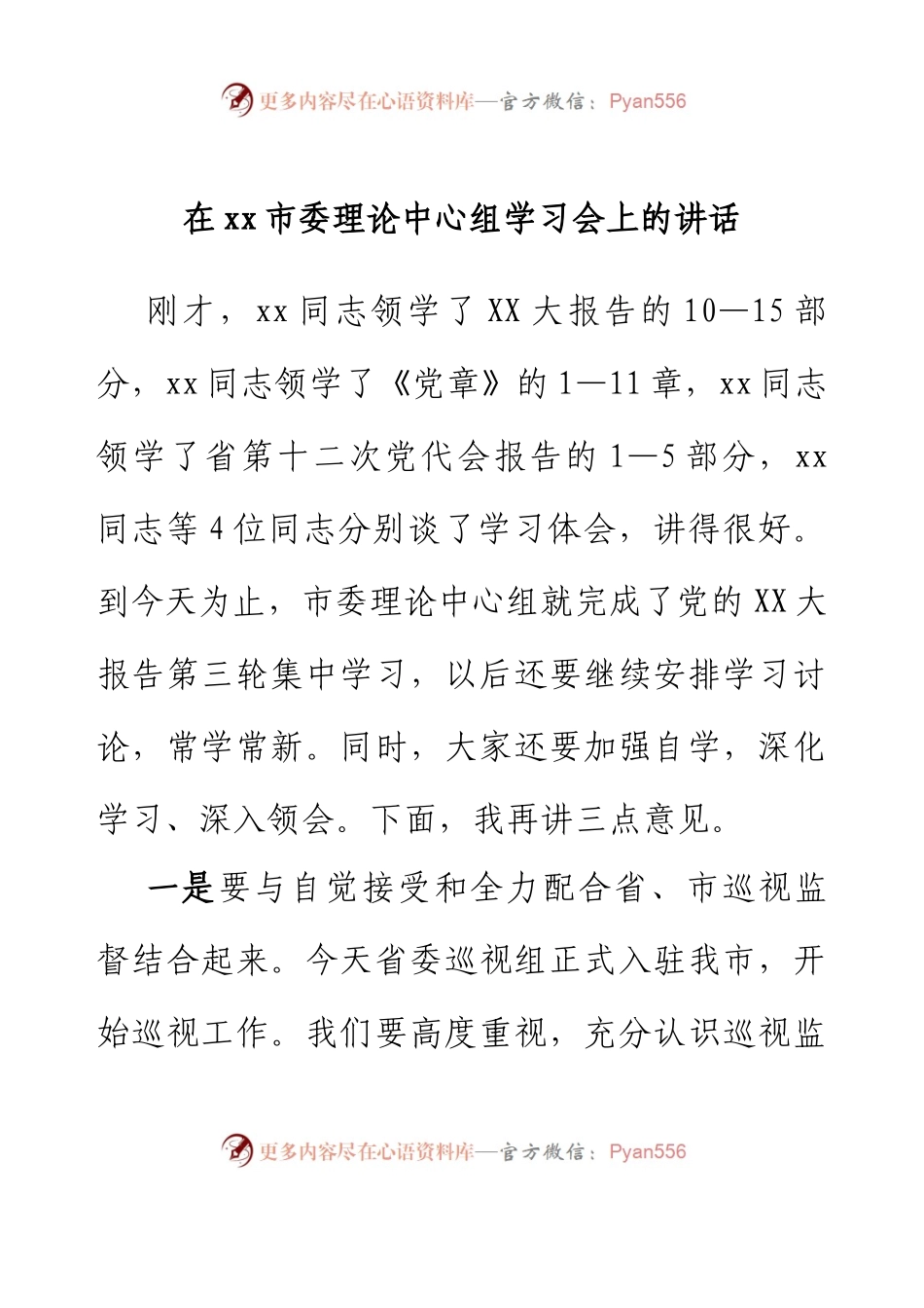 在xx市委理论中心组学习会上的讲话.docx_第1页