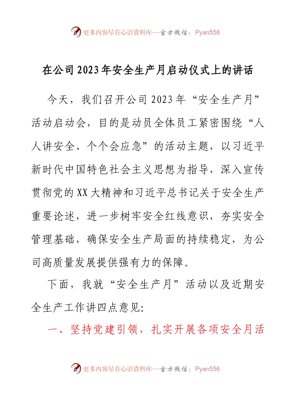 在公司2023年安全生产月启动仪式上的讲话.docx_第1页