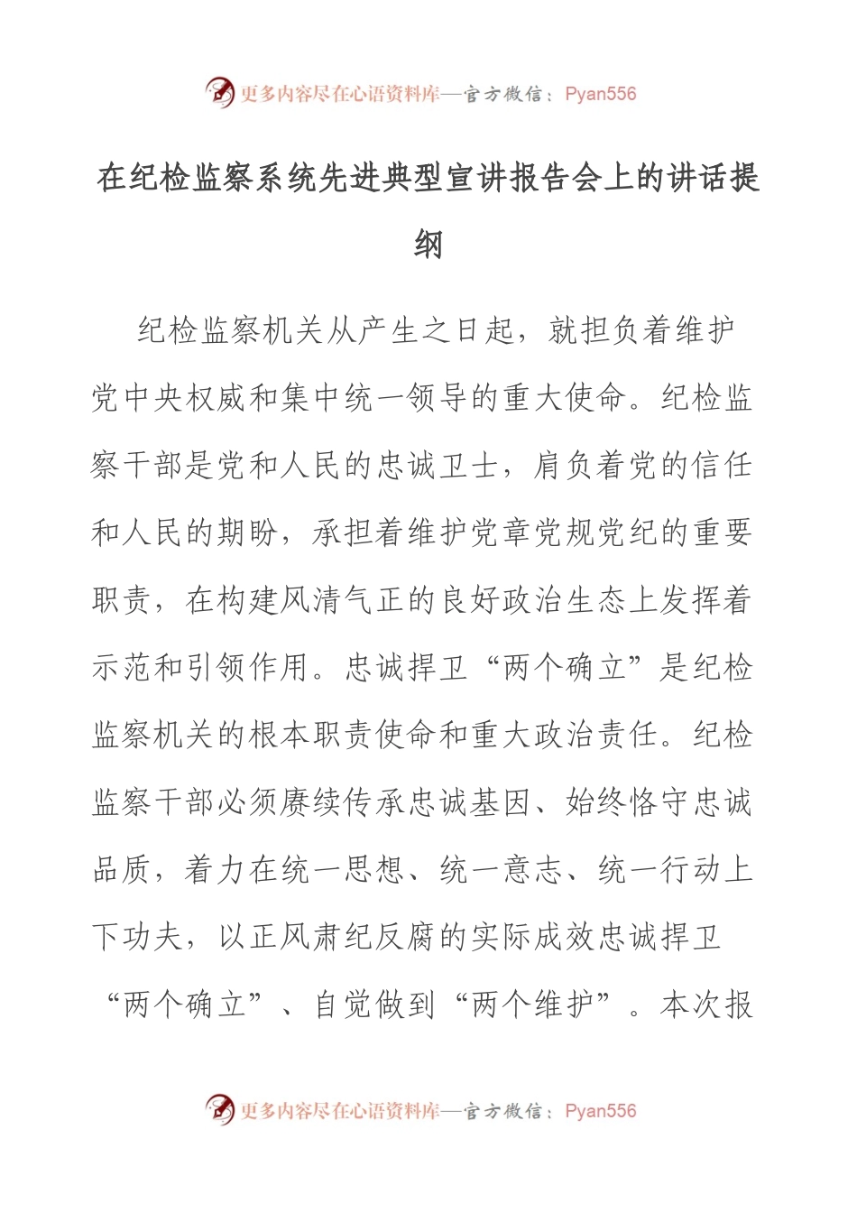 在纪检监察系统先进典型宣讲报告会上的讲话提纲.docx_第1页