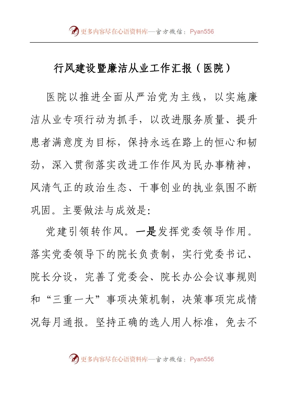 行风建设暨廉洁从业工作汇报（医院）.docx_第1页