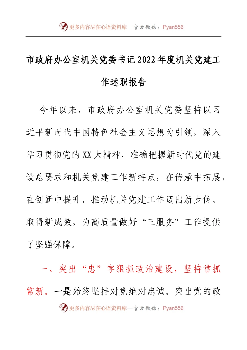 市政府办公室机关党委书记2022年度机关党建工作述职报告.docx_第1页