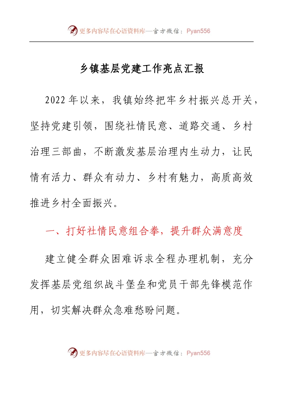 乡镇基层党建工作亮点汇报.docx_第1页
