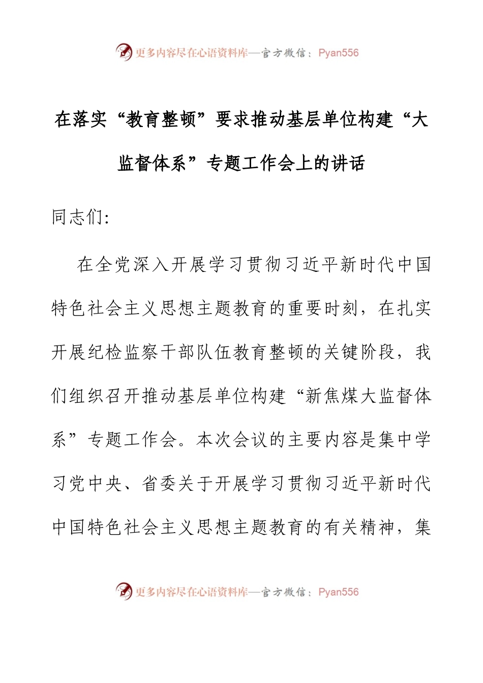在落实“教育整顿”要求推动基层单位构建“大监督体系”专题工作会上的讲话.docx_第1页