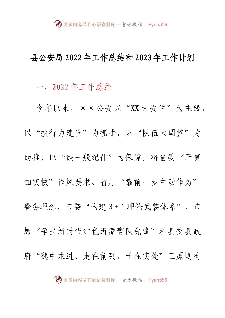 县公安局2022年工作总结和2023年工作计划.docx_第1页
