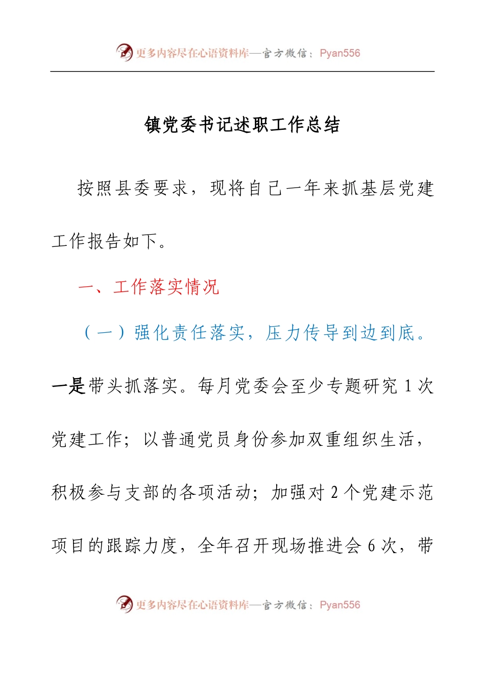 镇党委书记述职工作总结.docx_第1页