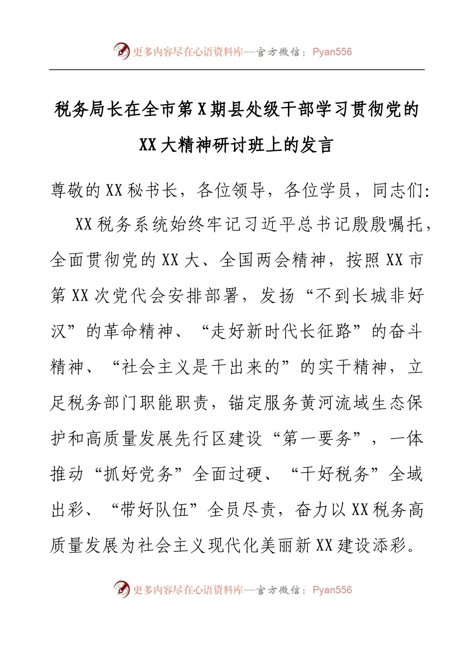 税务局长在全市第X期县处级干部学习贯彻党的二十大精神研讨班上的发言.docx_第1页
