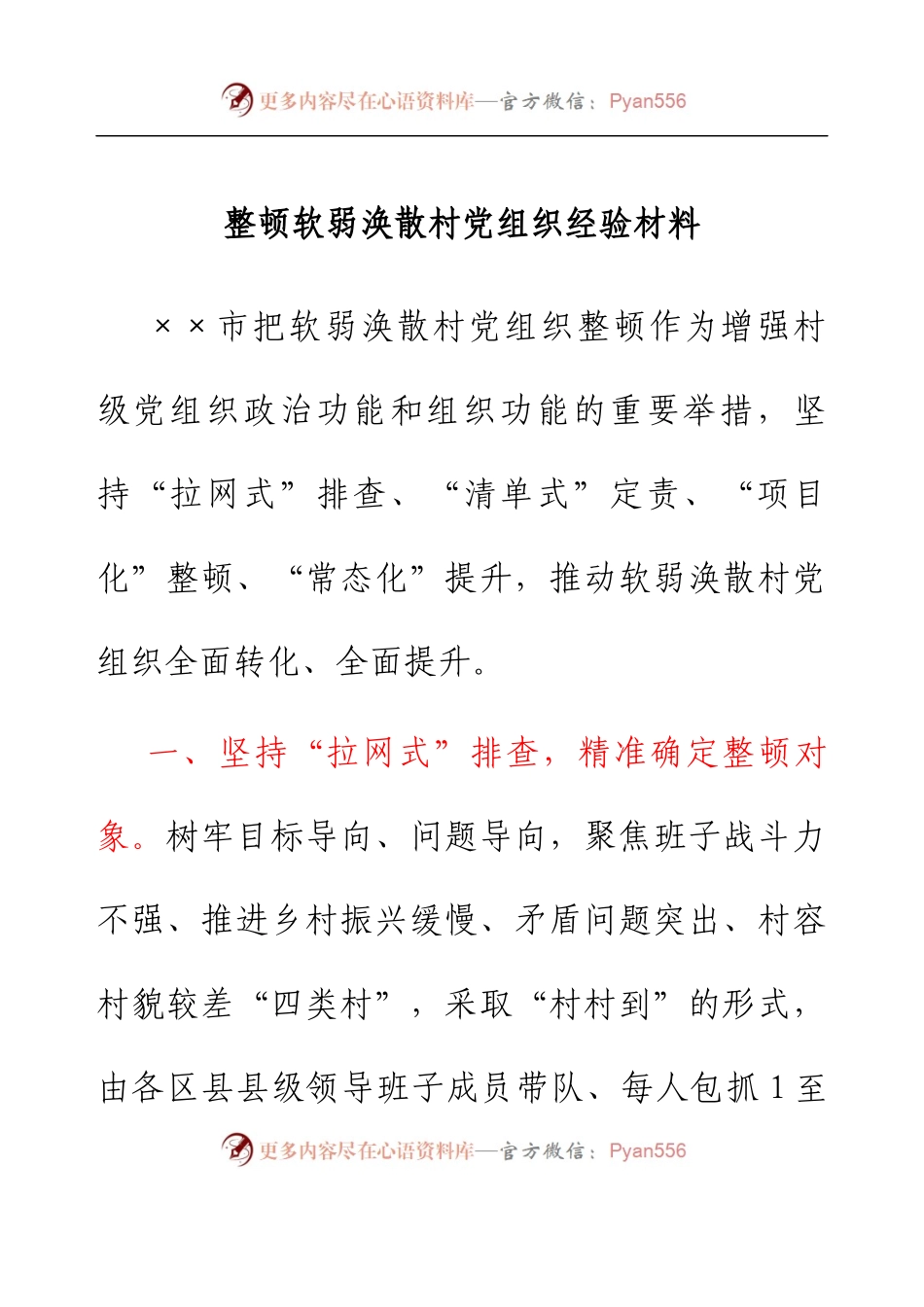 整顿软弱涣散村党组织经验材料.docx_第1页