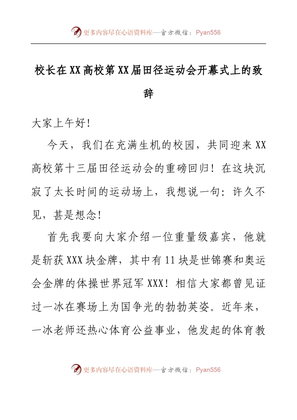 校长在XX高校第XX届田径运动会开幕式上的致辞.docx_第1页