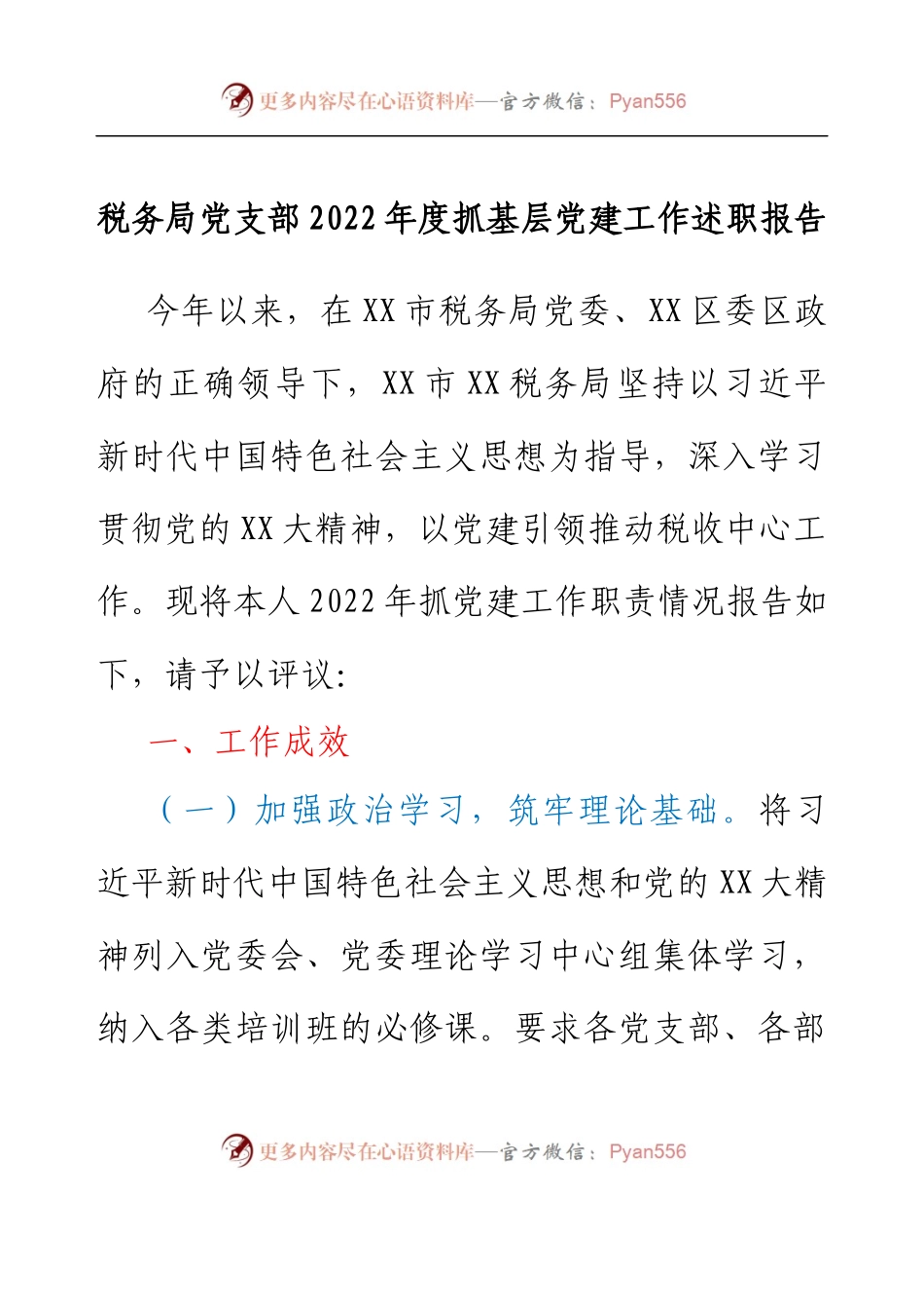 税务局党支部2022年度抓基层党建工作述职报告.docx_第1页