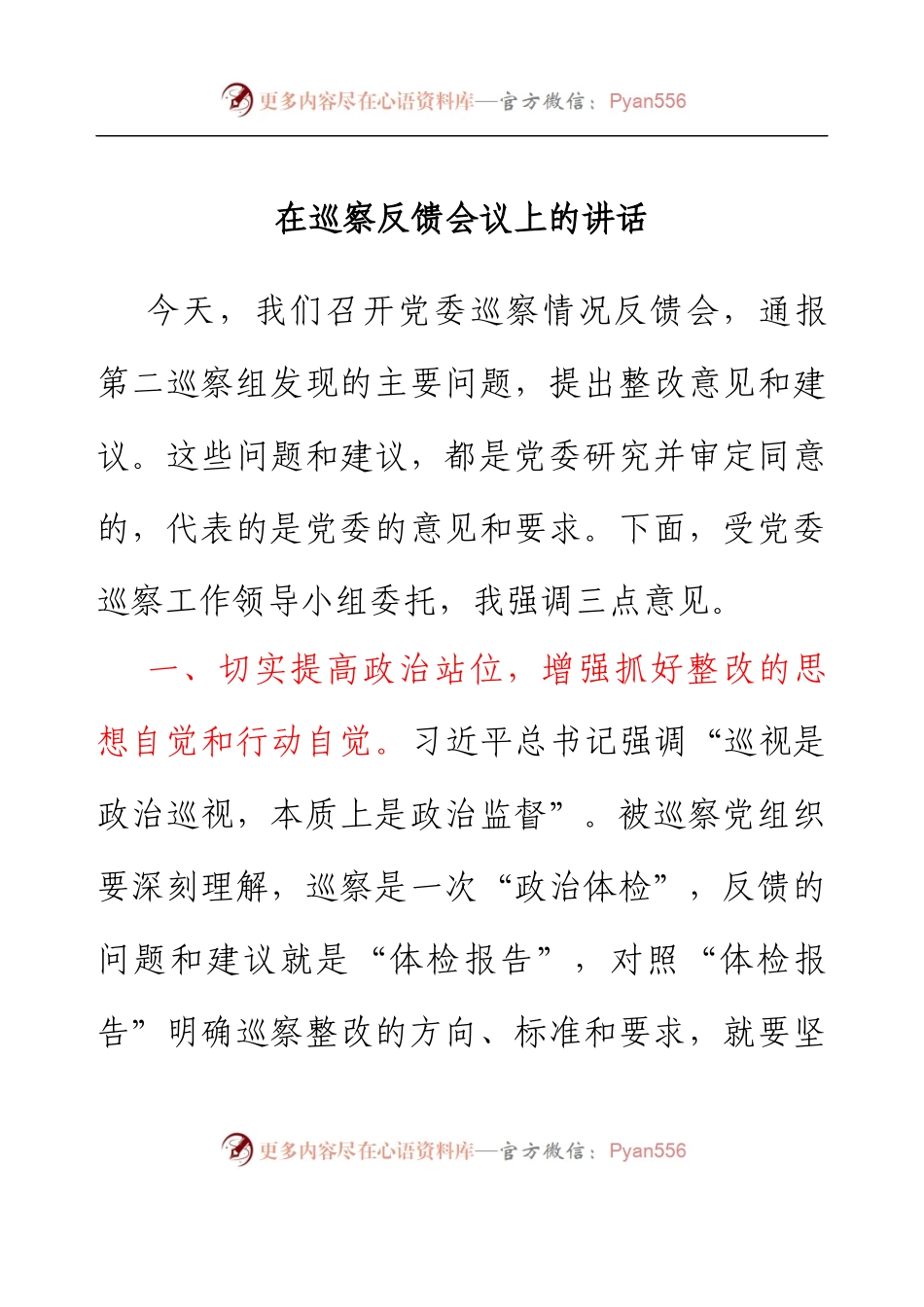 在巡察反馈会议上的讲话.docx_第1页