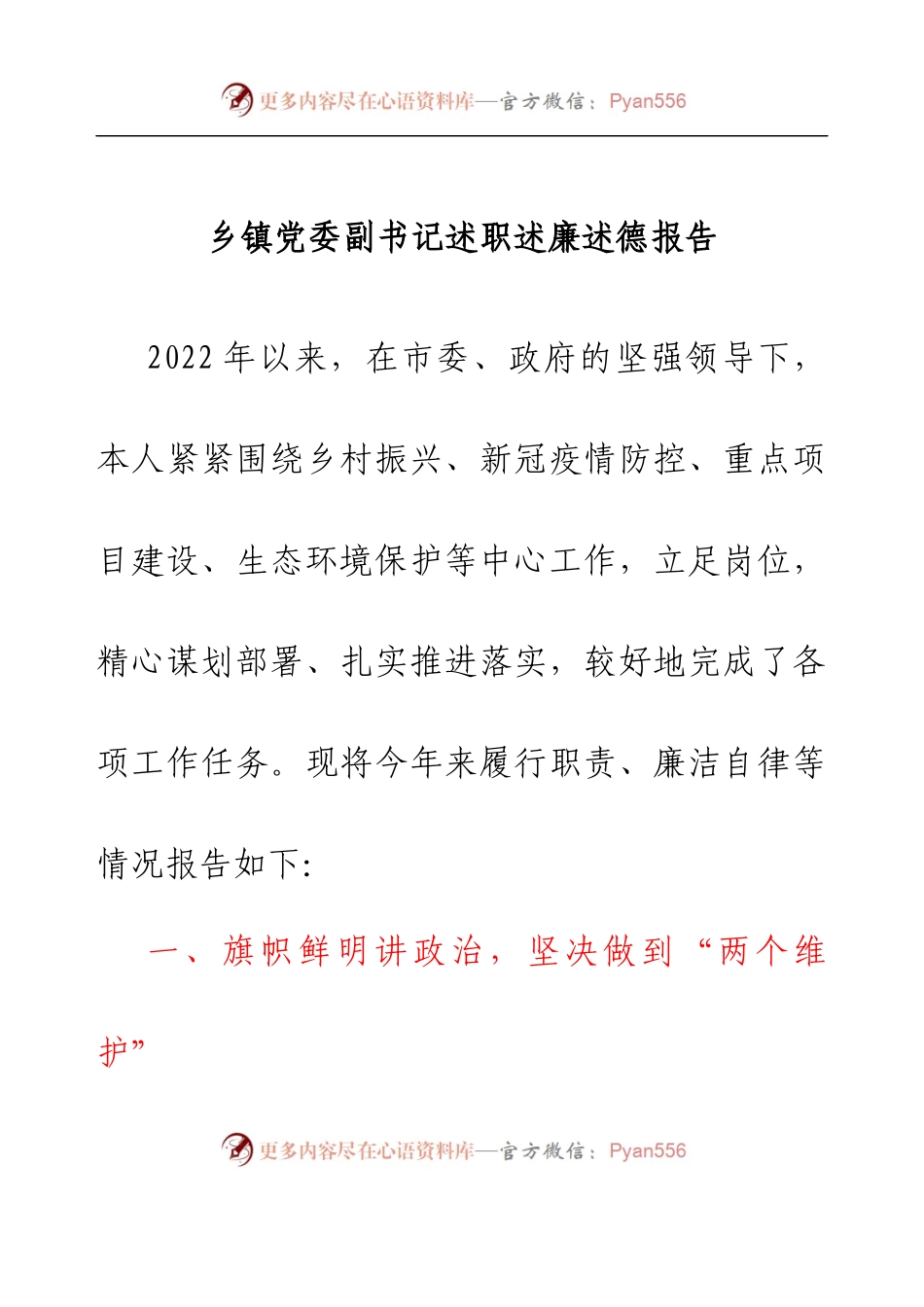 乡镇党委副书记述职述廉述德报告.docx_第1页