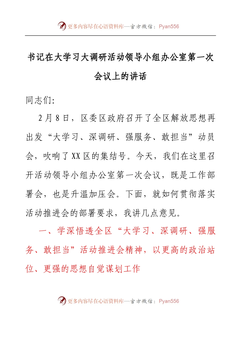 书记在大学习大调研活动领导小组办公室第一次会议上的讲话.docx_第1页