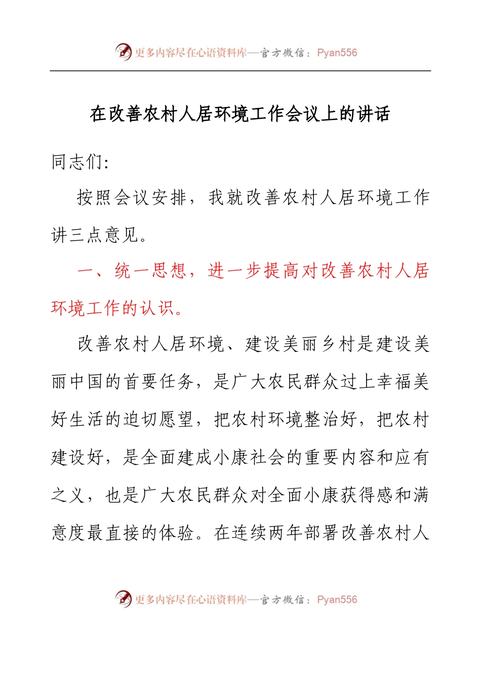 在改善农村人居环境工作会议上的讲话.docx_第1页