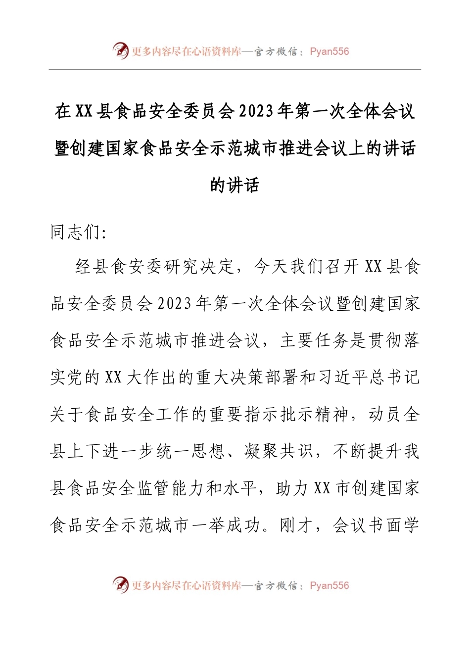 在XX县食品安全委员会2023年第一次全体会议暨创建国家食品安全示范城市推进会议上的讲话的讲话.docx_第1页