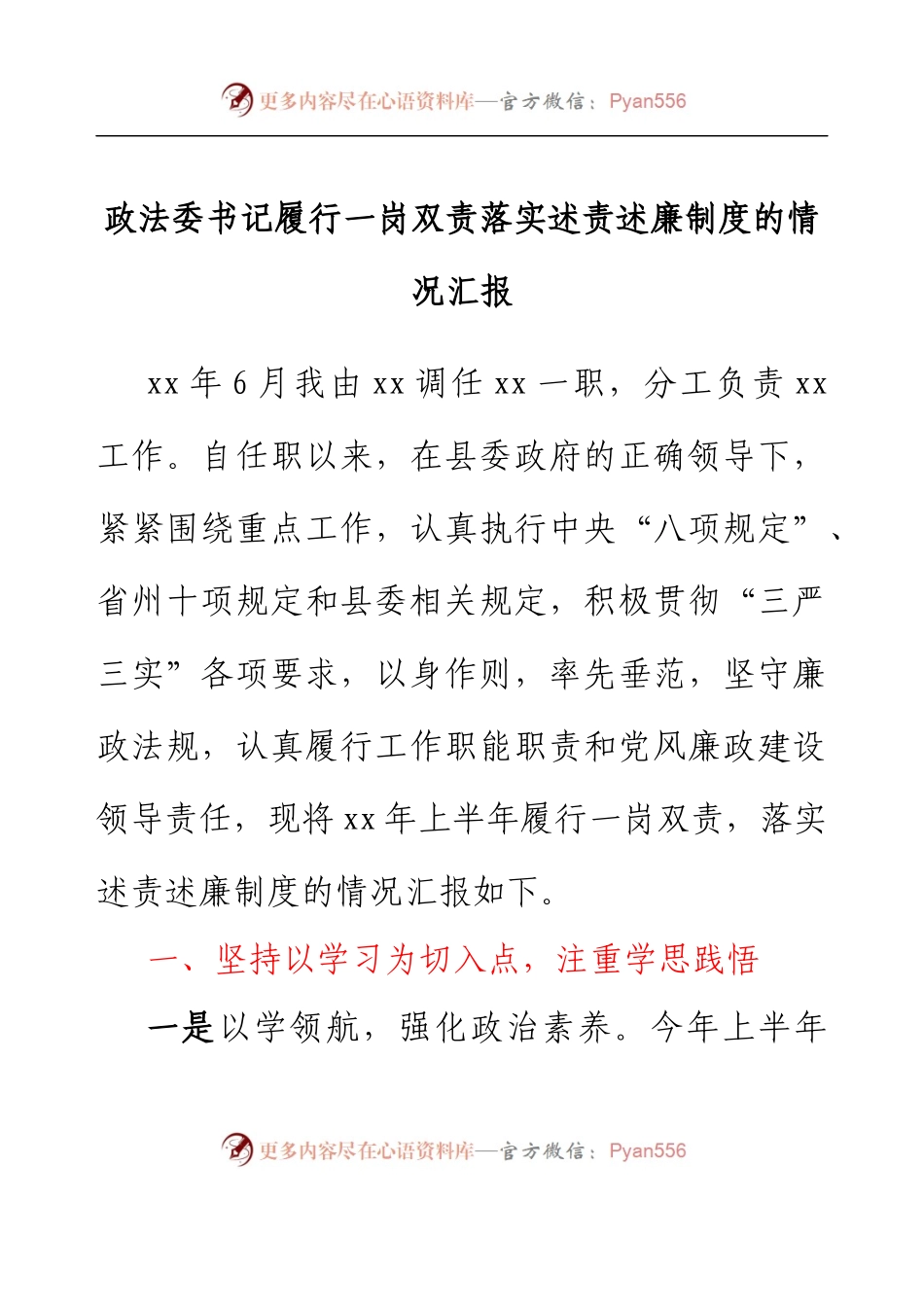 政法委书记履行一岗双责落实述责述廉制度的情况汇报.docx_第1页