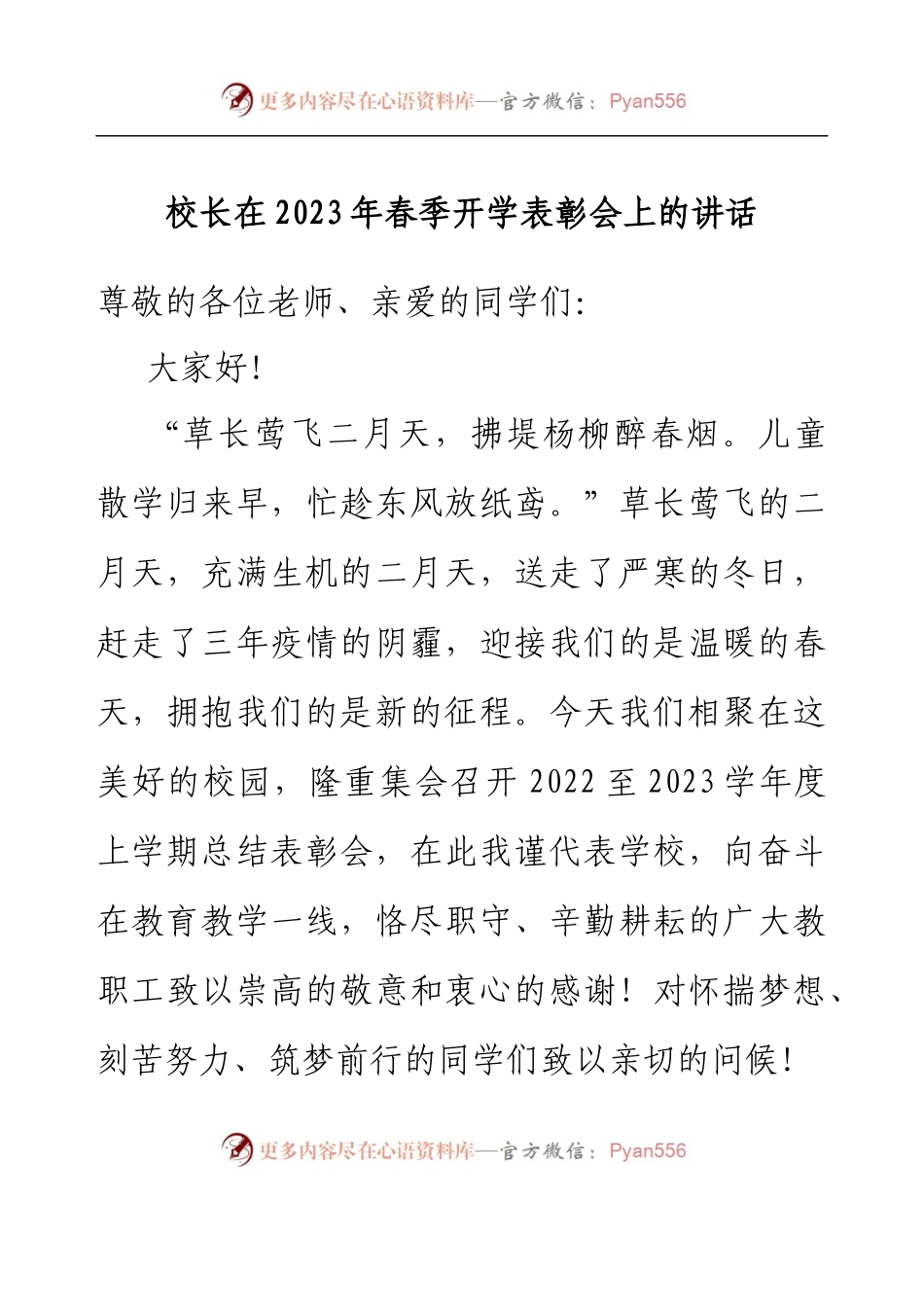 校长在2023年春季开学表彰会上的讲话.docx_第1页