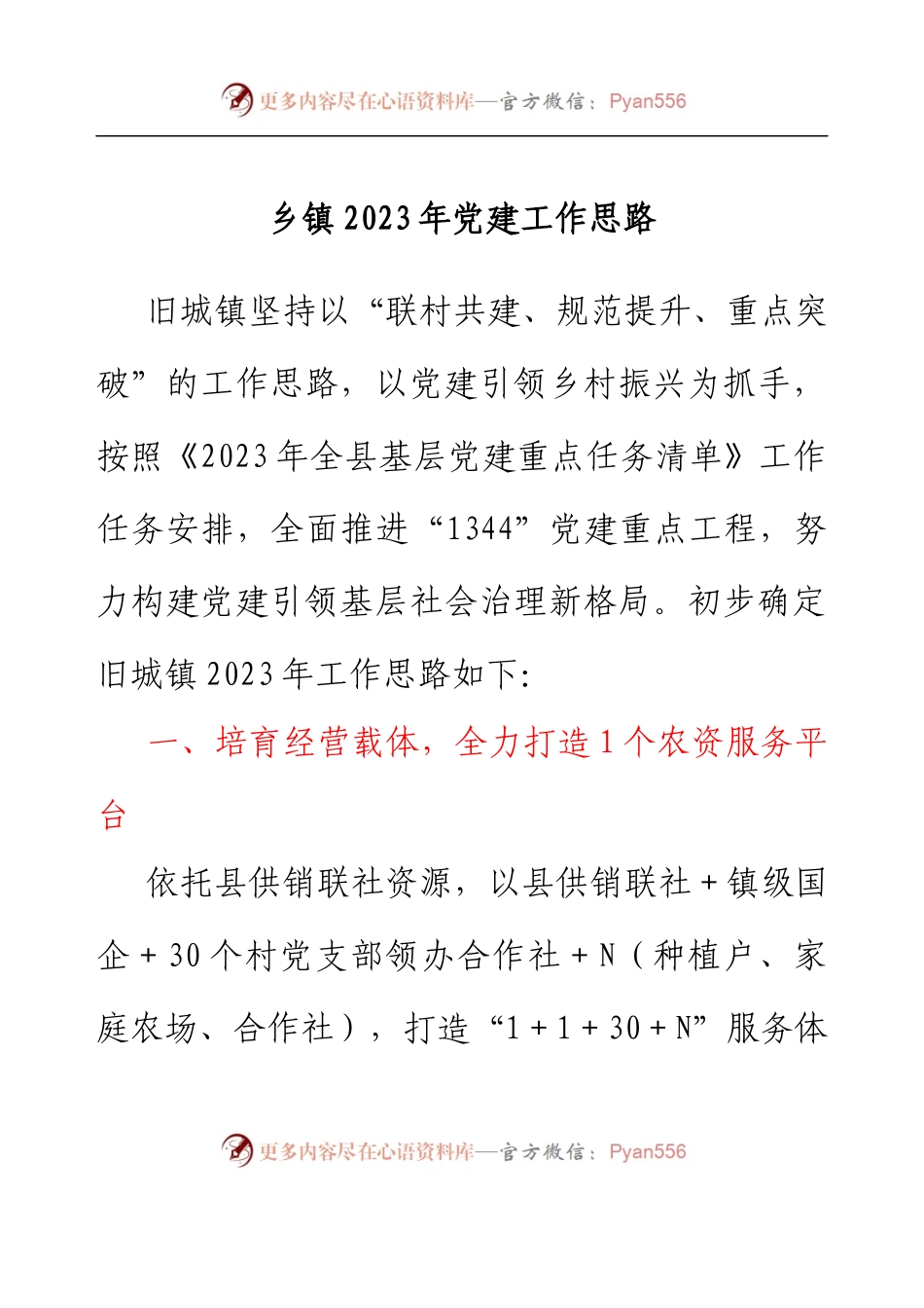 乡镇2023年党建工作思路.docx_第1页