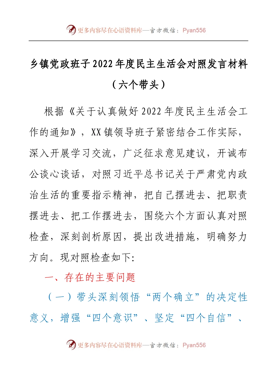 乡镇党政班子2022年度民主生活会对照发言材料（六个带头）.docx_第1页