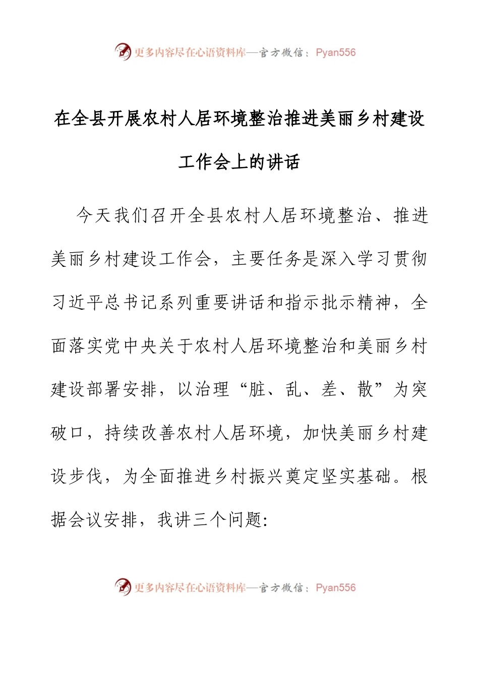 在全县开展农村人居环境整治 推进美丽乡村建设工作会上的讲话.docx_第1页