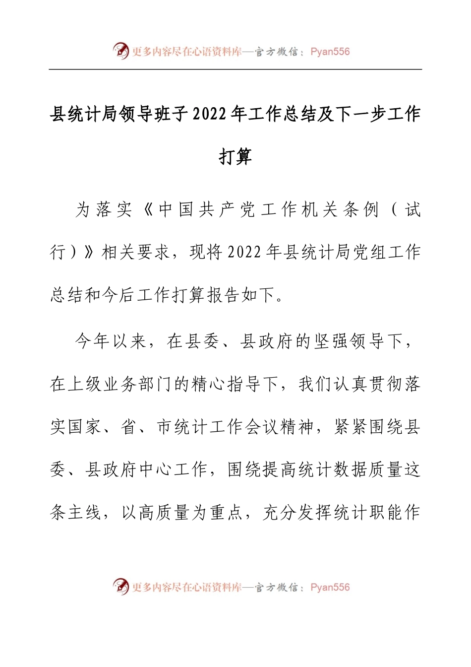县统计局领导班子2022年工作总结及下一步工作打算.docx_第1页