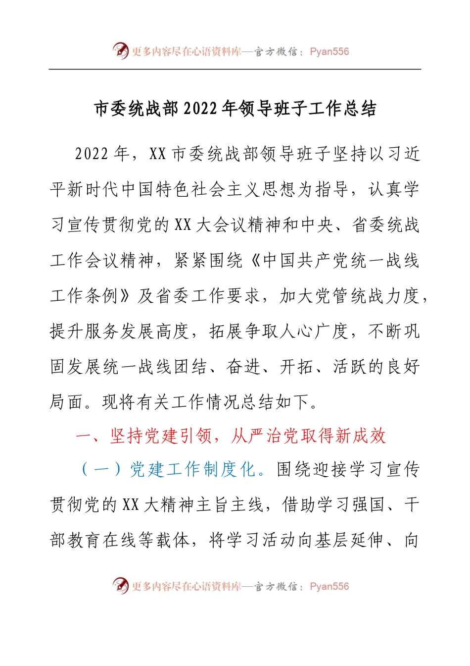 市委统战部2022年领导班子工作总结.docx_第1页