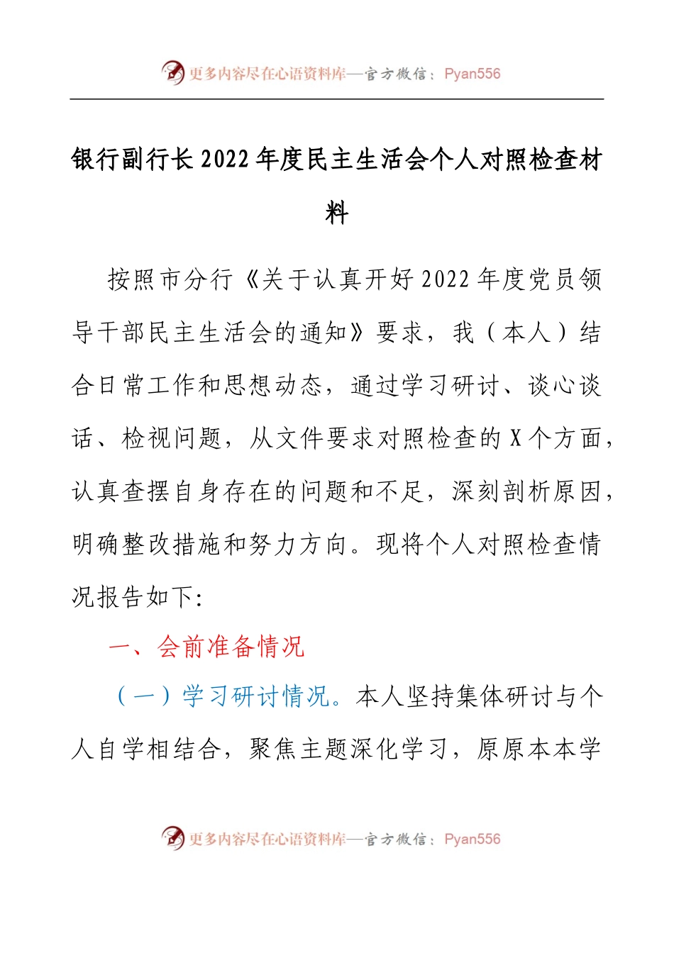 银行副行长2022年度民主生活会个人对照检查材料(六个带头）.docx_第1页